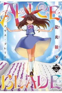楽天kobo電子書籍ストア アリス ブレード 龍炎狼牙 楽天kobo電子書籍ストア アリス ブレード 龍炎狼牙